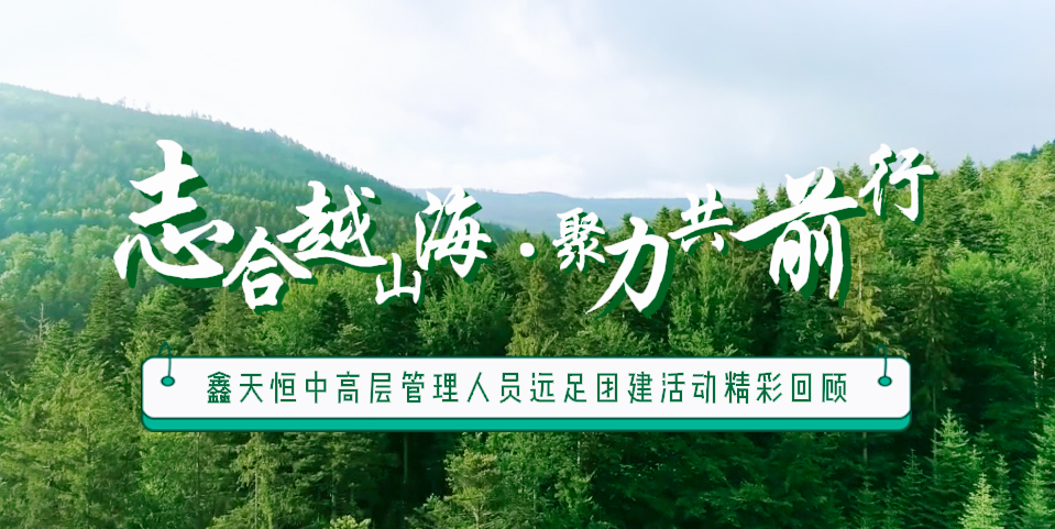 精彩回顧 | 眾行致遠(yuǎn)，步步為贏(yíng)，一路奮進(jìn)勇向前