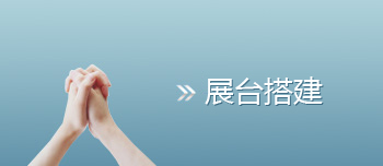 展臺搭建